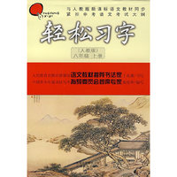 轻松习字(人教版)(八年级上册)