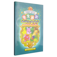 好宝宝成长必读故事：龟兔赛跑（汉维对照）