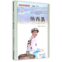 中国少数民族人口丛书：纳西族（附光盘）