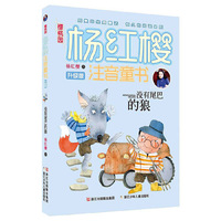 没有尾巴的狼-樱桃园.杨红樱注音童书-升级版
