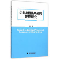 企业集团集中采购管理研究