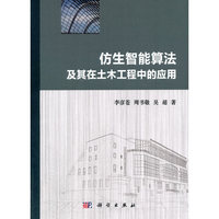 仿生智能算法及其在土木工程中的应用