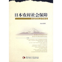 日本农村社会保障养老的社会学研究