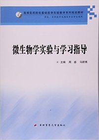 微生物学实验与学习指导