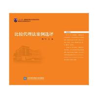 比较代理法案例选评