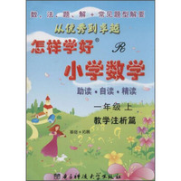 创维素质教学检测丛书 怎样学好小学数学(R)1年级.上