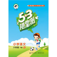 53随堂测 小学语文 六年级下册（SJ 苏教版 2016年春）