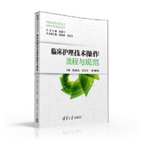 临床护理技术操作流程与规范