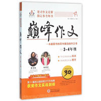 巅峰作文（三至四年级）