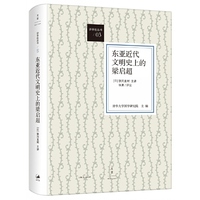 东亚近代文明史上的梁启超