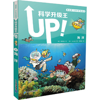 科学升级王3 海洋