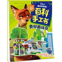 疯狂动物城·百科手工书.勇闯雨林区