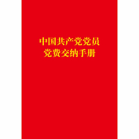 中国共产党党员党费交纳手册(32开)