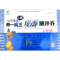 小学奥数举一反三互动测评卷A版三年级