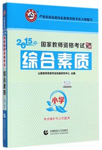 2015年国家教师资格考试 综合素质