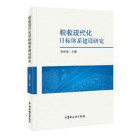税收现代化目标体系建设研究