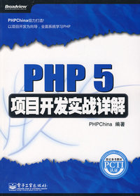 PHP 5项目开发实战详解