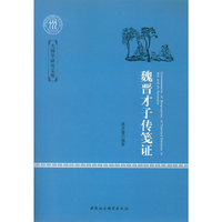 魏晋才子传笺证