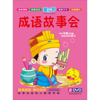 成语故事会（2DVD）