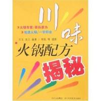 川味火锅配方揭秘