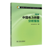 能源与电力分析年度报告系列 2016 中国电力供需分析报告