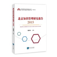 北京知识管理研究报告(2015)