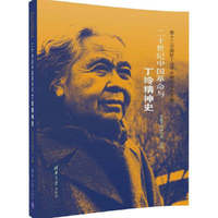 二十世纪中国革命与丁玲精神史—第十二次国际丁玲学术研讨会论文集