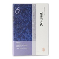 东洋的古代(宫崎市定亚洲史论考)