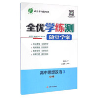 春雨 全优学练测随堂学案：高中思想政治（必修3 RMJY）
