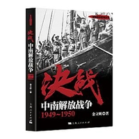 决战:中南解放战争 1949~1950