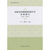 国家农作物种质资源平台发展报告（2011—2016）