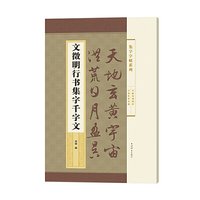 文徵明行书集字千字文(集字字帖系列)
