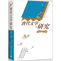 唐代文学研究（第十七辑）