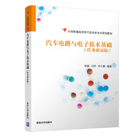 汽车电路与电子技术基础（任务驱动版）