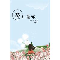 花上童年