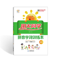 阳光同学 拼音字词训练本 语文 一年级上 人教