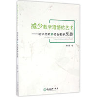 减少教学遗憾的艺术 初中历史与社会教学反思