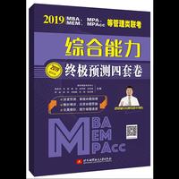 2019 MBA、MPA、MEM、MPAcc等管理类联考综合能力终极预测四套卷