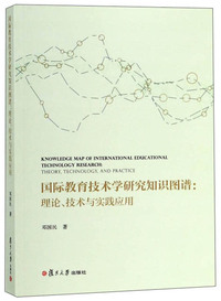 国际教育技术学研究知识图谱：理论技术与实践应用