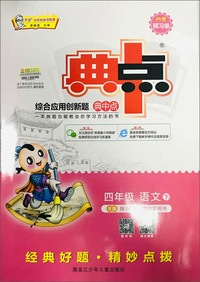 综合应用创新题典中点：四年级语文（下 R版）
