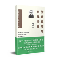 优秀教师的自我修养