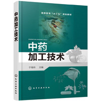 中药加工技术（于海帅）