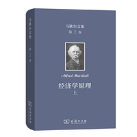 马歇尔文集(第2卷)：经济学原理(上)