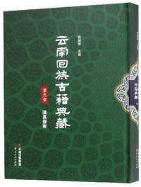 云南回族古籍典藏（第九卷）