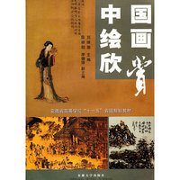 中国绘画欣赏(安徽省高等学校十一