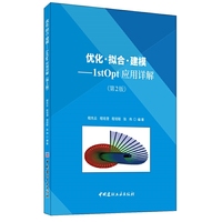 优化·拟合·建模：1stOpt应用详解（第2版）