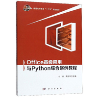 Office高级应用与Python综合案例教程