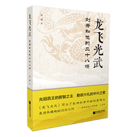 龙飞光武：刘秀和他的二十八将
