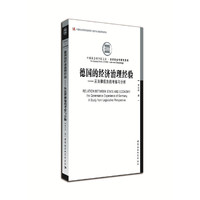 德国的经济治理经验：从法律视角的考察与分析