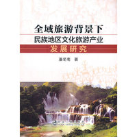 全域旅游背景下民族地区文化旅游产业发展研究